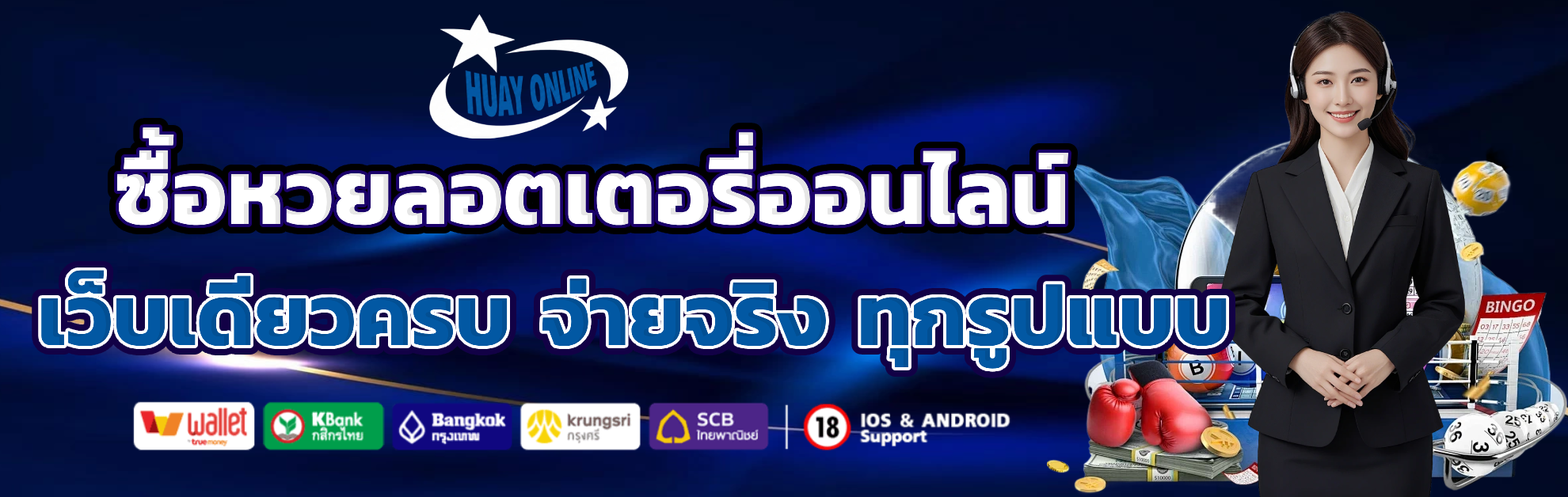 ซื้อหวยลอตเตอรี่ออนไลน์